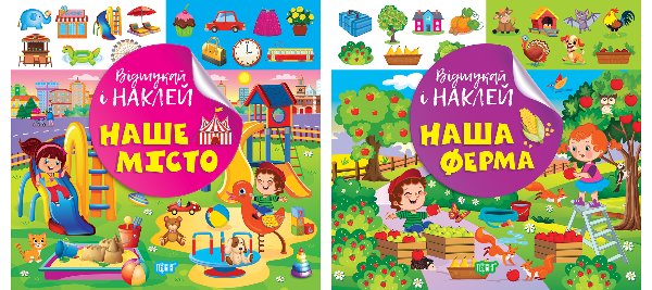 Відшукай і наклей. Наш ферма. Наше місто
