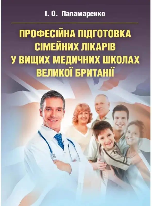 Професійна підготовка сімейних лікарів у вищих медичних...