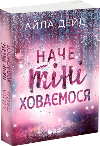 Наче тіні ховаємося