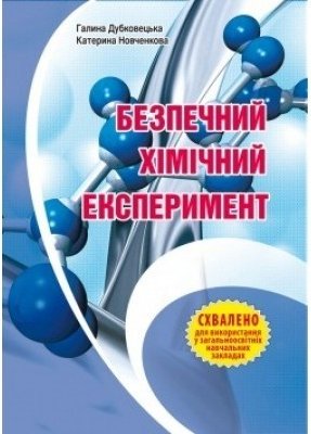 Безпечний хімічний експеримент. Методичний посібник