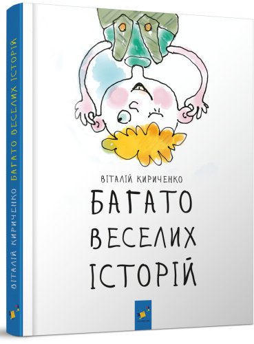 Багато веселих історій