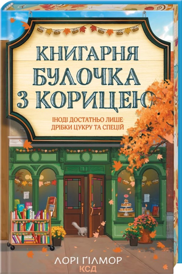 Книгарня "Булочка з корицею"