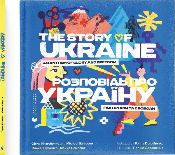 Розповідь про Україну. Гімн слави та свободи