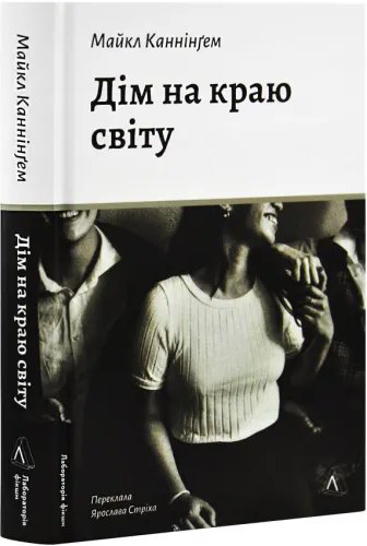 Дім на краю світу