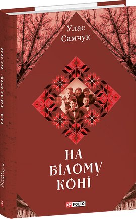 На білому коні
