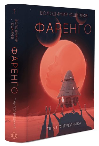 Фаренго. Тінь попередника