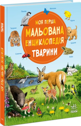 Моя перша мальована енциклопедія. Тварини