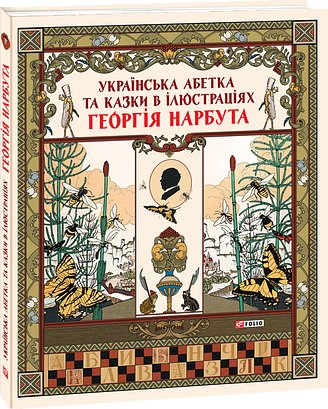 Українська абетка та казки в ілюстраціях Георгія Нарбута