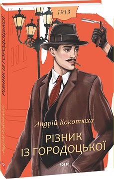 Різник із Городоцької