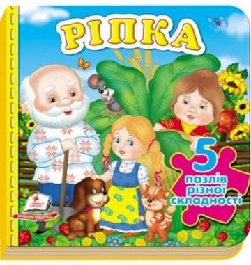 Ріпка. 5 пазлів різної складності