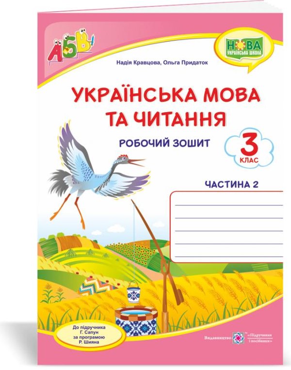 Українська мова та чит. 3 кл. Ч. 2 Робочий зошит до...