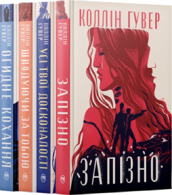 Комплект з чотирьох книжок Коллін Гувер №2