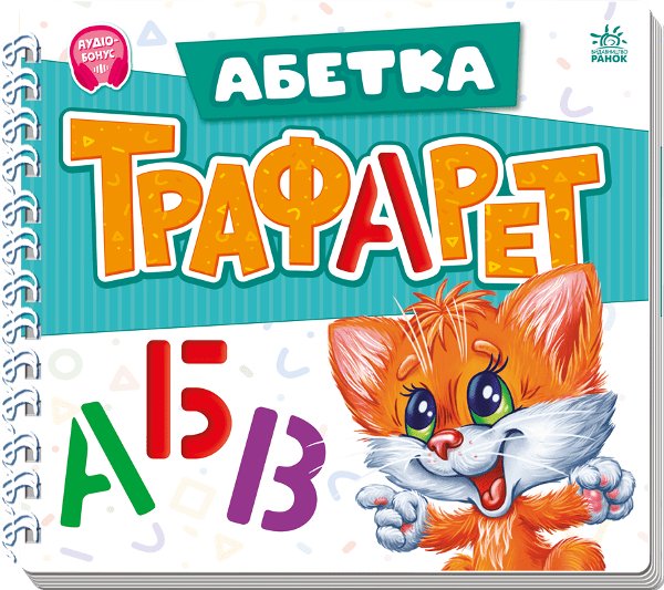 Мурчикові трафарети. Абетка