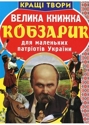 Велика книжка. Кобзарик