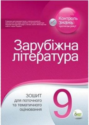 Зарубіжна література. Зошит для поточного та тематичного...