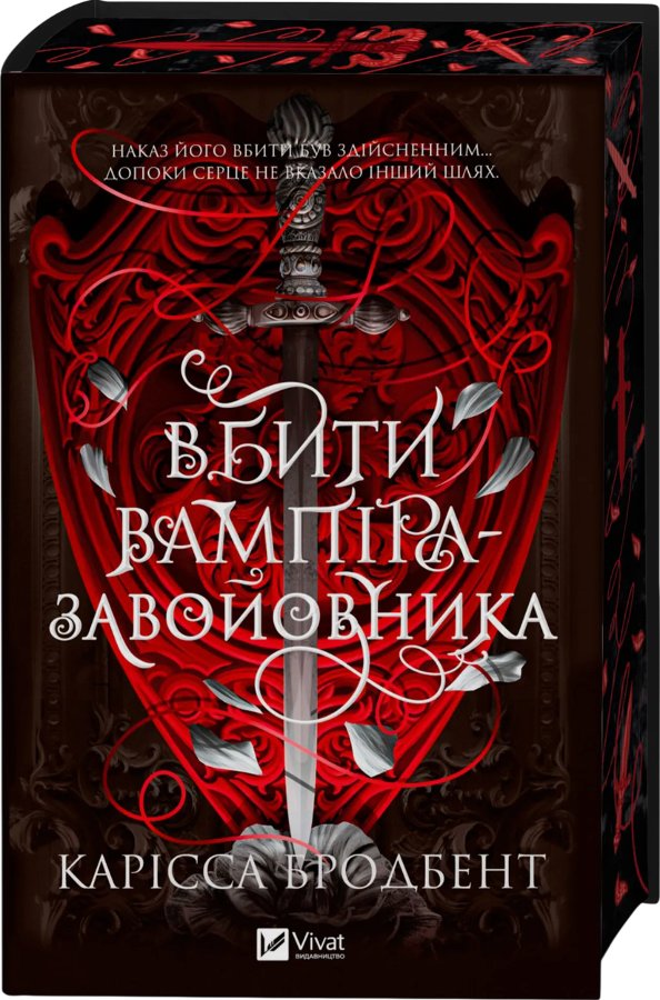 Вбити вампіра-завойовника