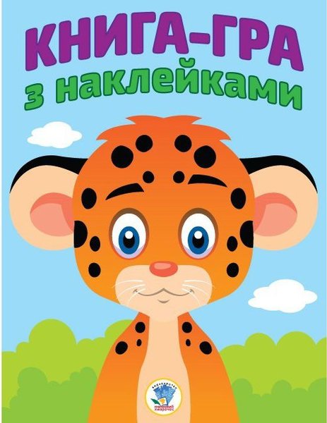 Книга Книга-гра з наклейками. Леопардик
