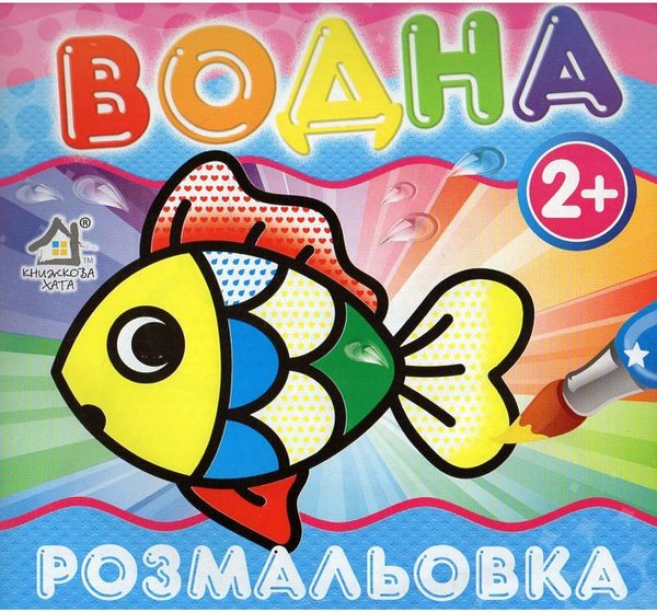 Книга Водна Розмальовка Рибка