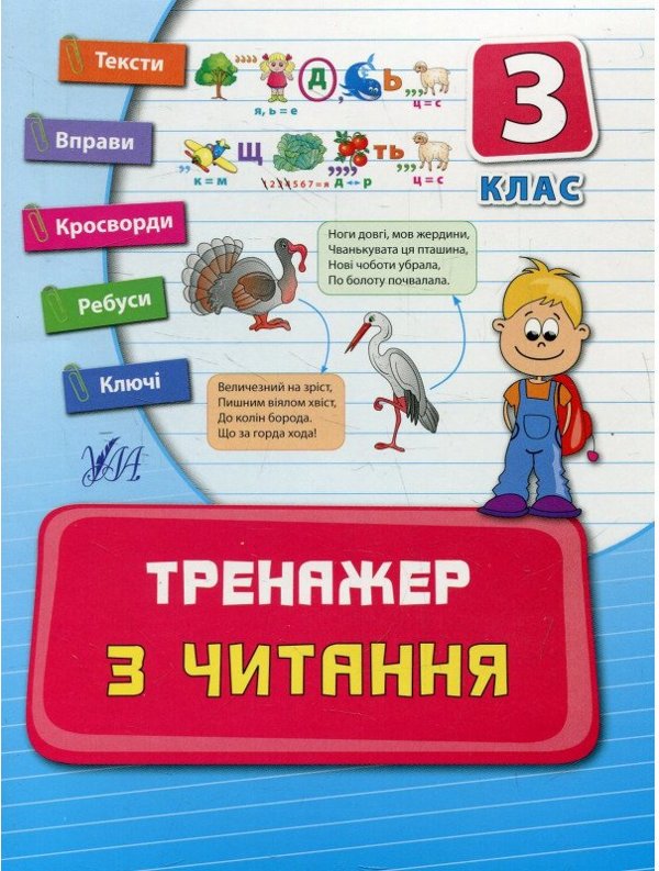 Тренажер з читання 3 кл