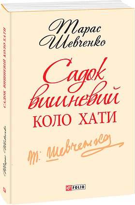 Садок вишневий коло хати