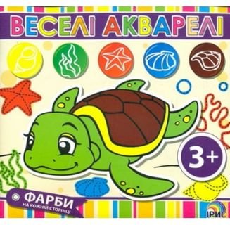 Веселі акварелі. Черепаха (Водяна розмальовка) 3+