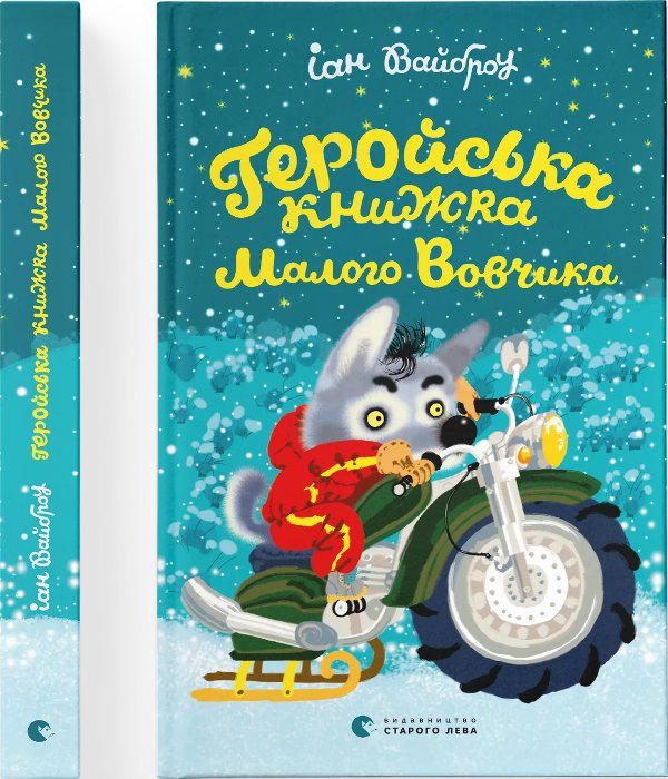 Геройська книжка Маленького Вовчика
