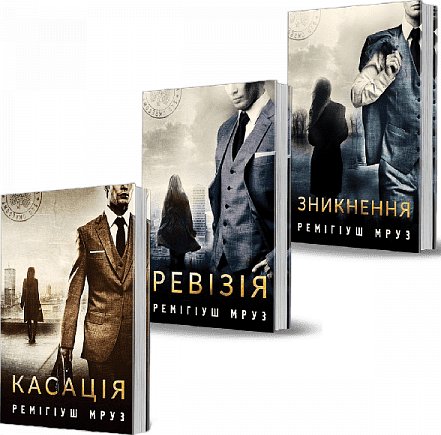 Книги Ремігіуша Мруза. Йоанна Хилка. Кн. 1-3