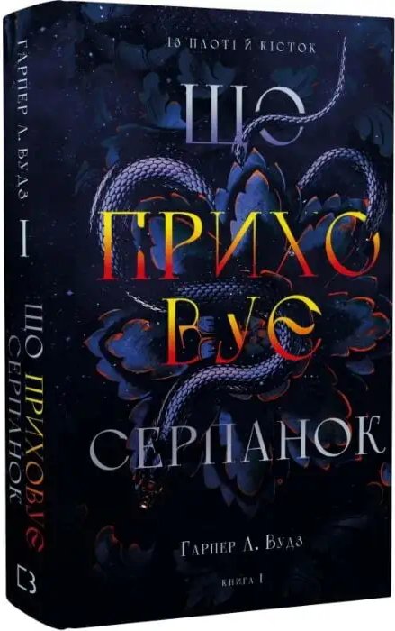 Із плоті й кісток. Книга І. Що приховує Серпанок