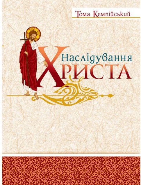 Наслідування Христа