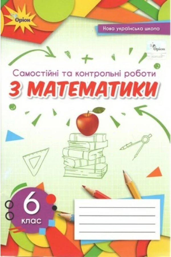 Тарасенкова Математика 6 клас Самостійні та контрольні...