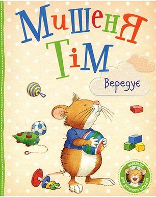 Мишеня Тім вередує