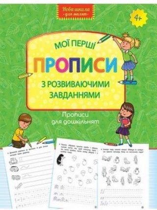 Прописи для дошкільнят. Мої перші прописи з розвиваючими...