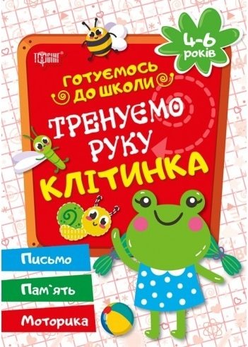 Готуємося до школи Тренуємо руку клітинка 4-6 років