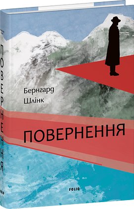 Повернення