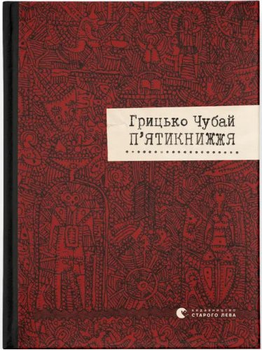 П'ятикнижжя