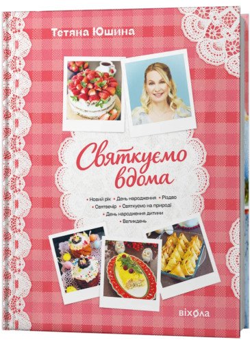 Святкуємо вдома