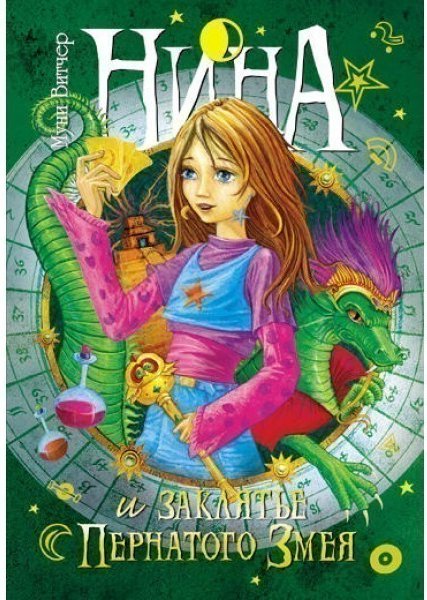 Нина (3) и заклятье Пернатого Змея