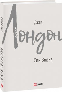 Син вовка (укр., м'яка обкл.)