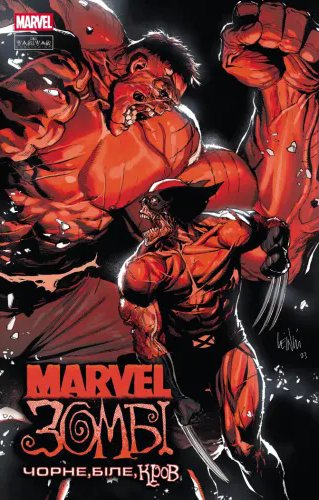 Marvel Зомбі: Чорне. Біле. Кров. Випуск 2/4