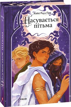 Насувається пітьма