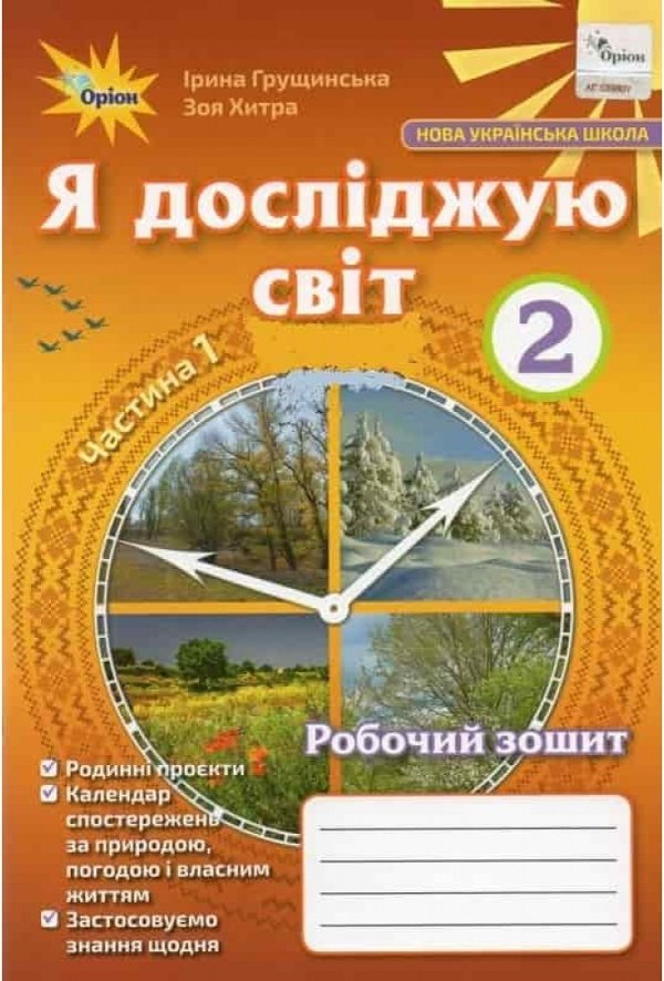 Я досліджую світ, 2кл. Робочий зошит, ч.1