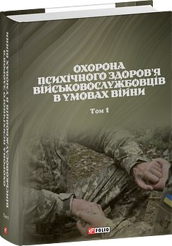Охорона психічного здоров'я військовослужбовців в умовах...