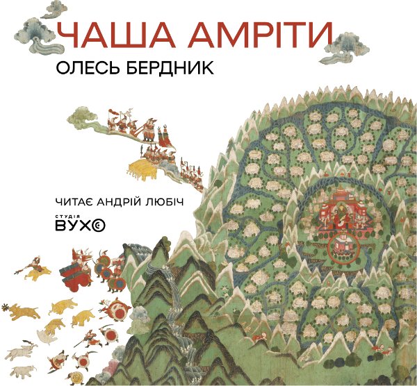 Чаша Амріти