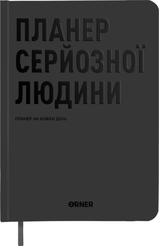 Планер-щоденник "Планер серйозної людини" сірий