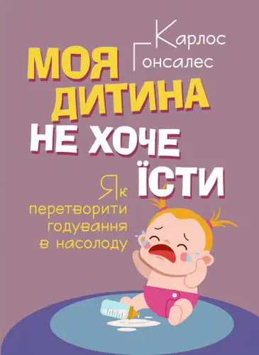 Моя дитина не хоче їсти. Як перетворити годування в...