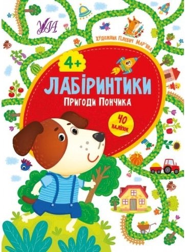 Лабіринтики. Пригоди Пончика. Від 4 років