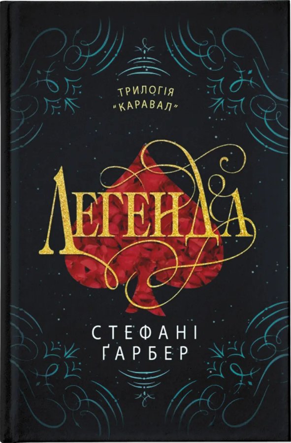 Легенда (трилогія Каравал, книга 2)