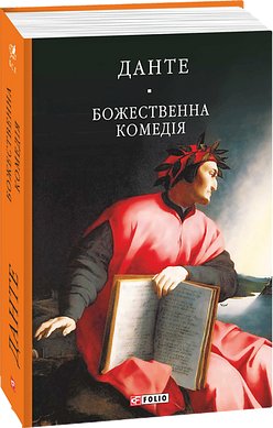 Божественна комедія: Пекло