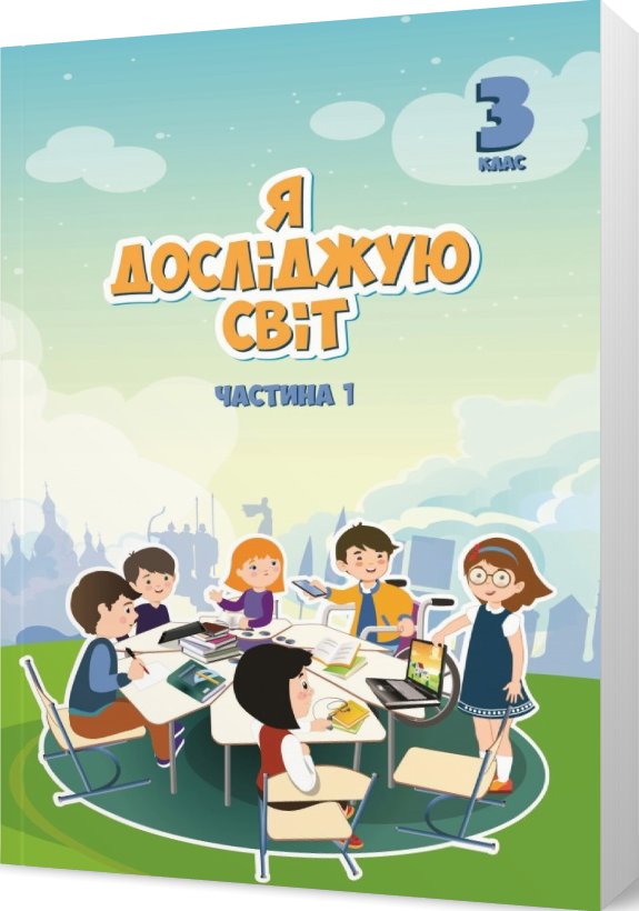 Я досліджую світ. 3 клас. Підручник. У 2 частинах....