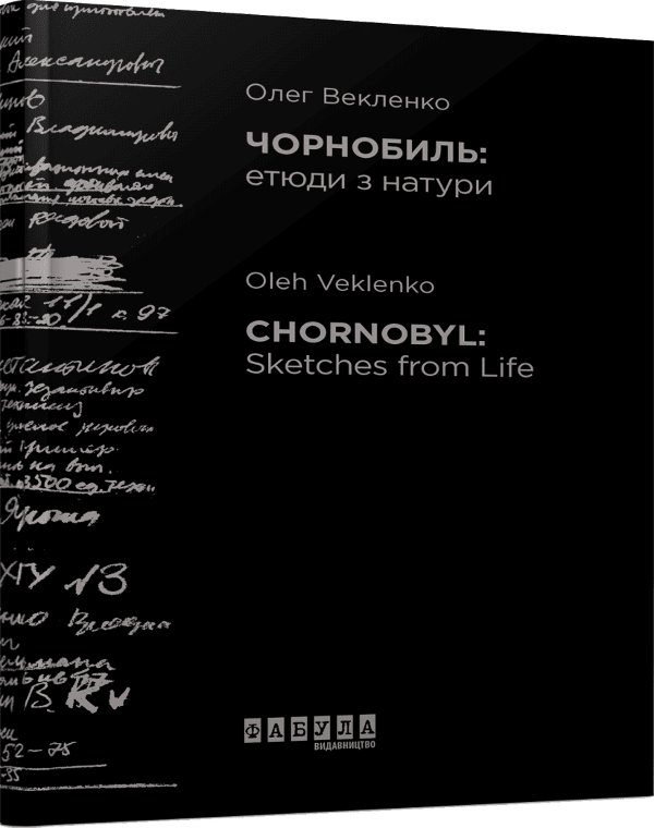 Чорнобиль: етюди з натури